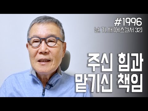 [날마다 기막힌 새벽 #1996] 주신 힘과 맡기신 책임