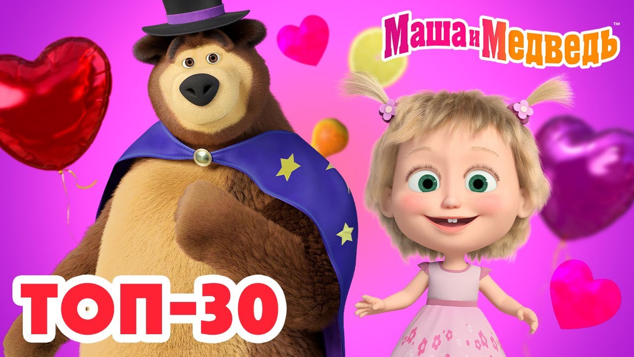 Маша и Медведь 🌟 ТОП-30 Лучших Серий — Полные Мультики за 3 часа!