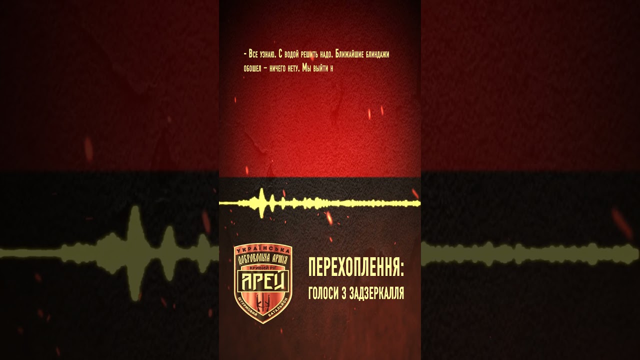 Перехоплення: Голоси з Задзеркалля 🎙️