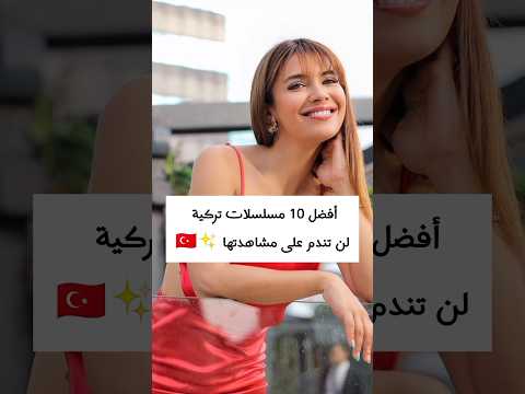أفضل 10مسلسلات تركية مستحيل تمل منها 😫😘 #مسلسلات_تركية