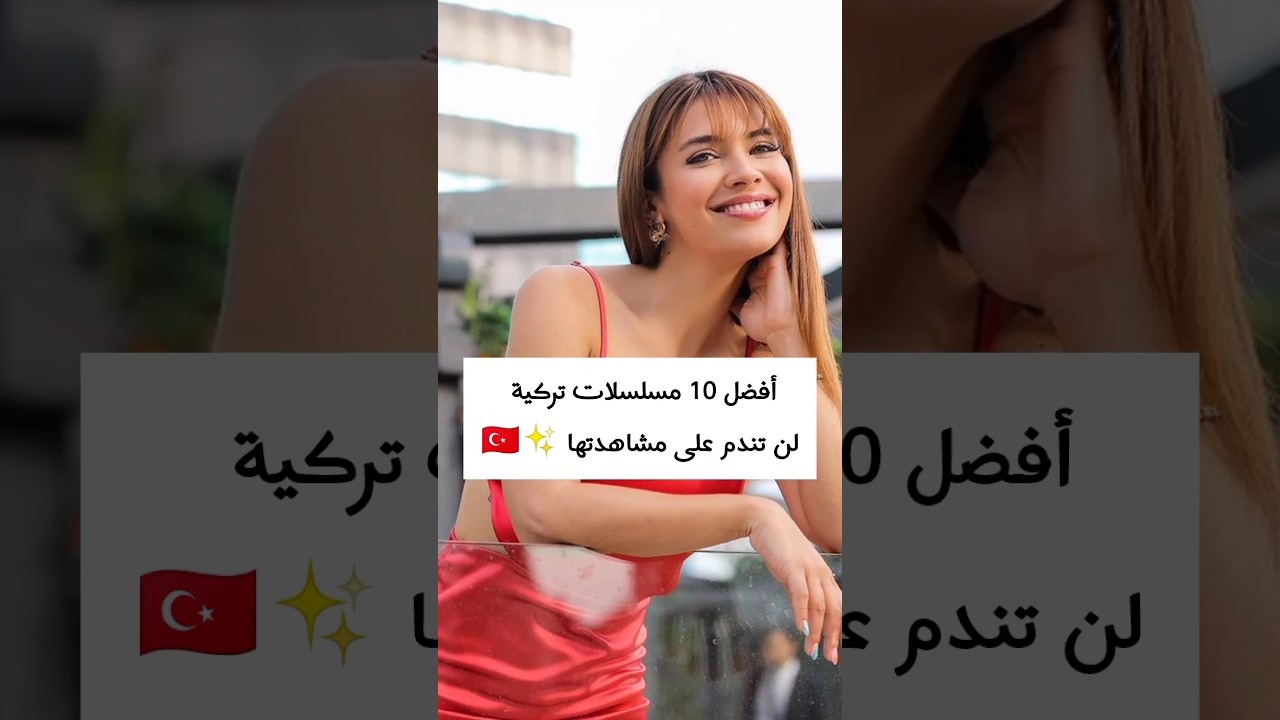 أفضل 10 مسلسلات تركية لا تُمل منها 😍