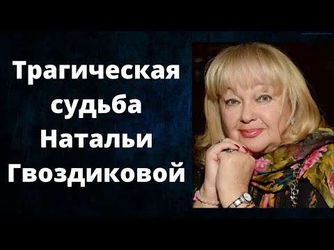 «Измены, смерть мужа» трагическая судьба Натальи Гвоздиковой