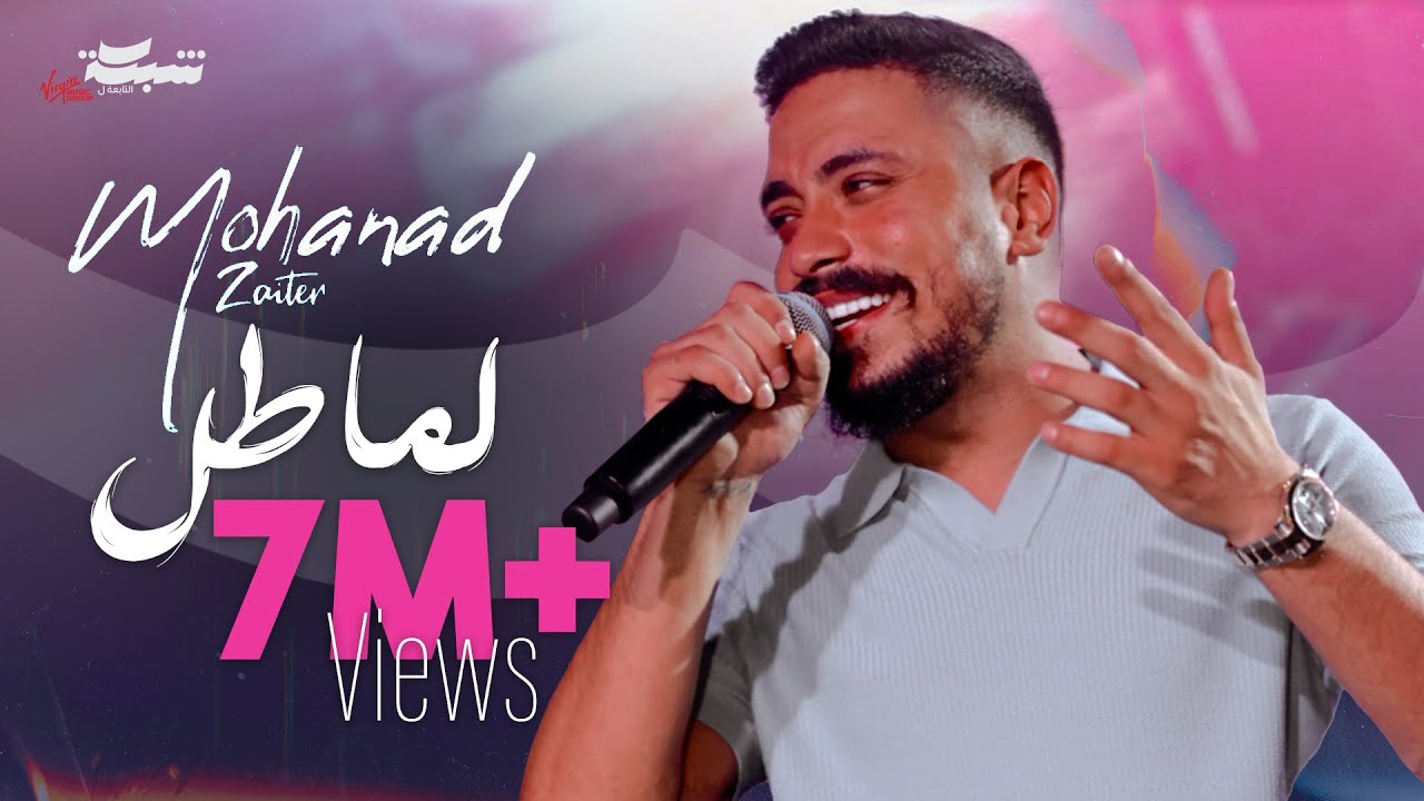 Mohanad Zaiter - Lama Tel (Official Music Video) | مهند زعيتر - لما طل