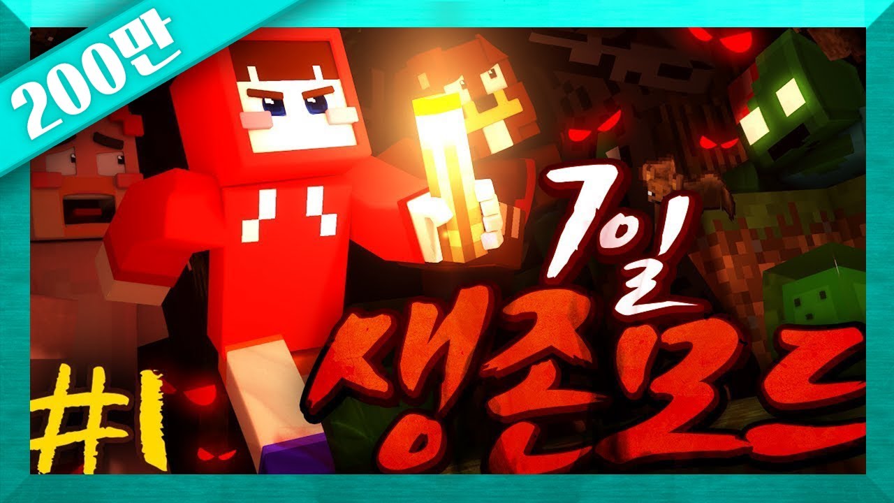 마인크래프트 7일 생존 모드 도전! 🛡️