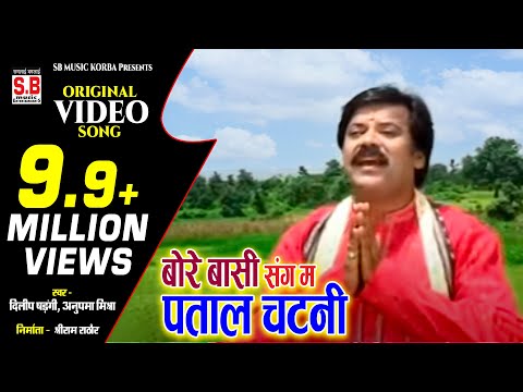 Bore Basi Sang Ma Patal Chatani | Dilip Shadangi Anupma Mishra Cg Jas Geet рдмреЛрд░реЗ рдмрд╛рд╕реА рд╕рдВрдЧ рдо рдкрддрд╛рд▓ рдЪрдЯрдиреА
