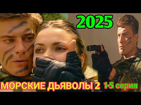 МОРСКИЕ ДЬЯВОЛЫ 1-4 (2025) НОВЫый РУССКИЙ БОЕВИК 2025 -ДЕТЕКТИВ ДЕТЕКТИВ 2025 ГОДА РУССКИЙ БОЕВИК