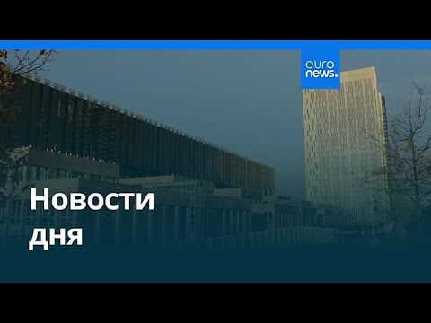 Новости 26 ноября 2025 — Утренний выпуск 📰