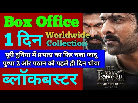 Baahubali The Epic Box Office Collection | Baahubali The Epic First Day Collection, Prabhas