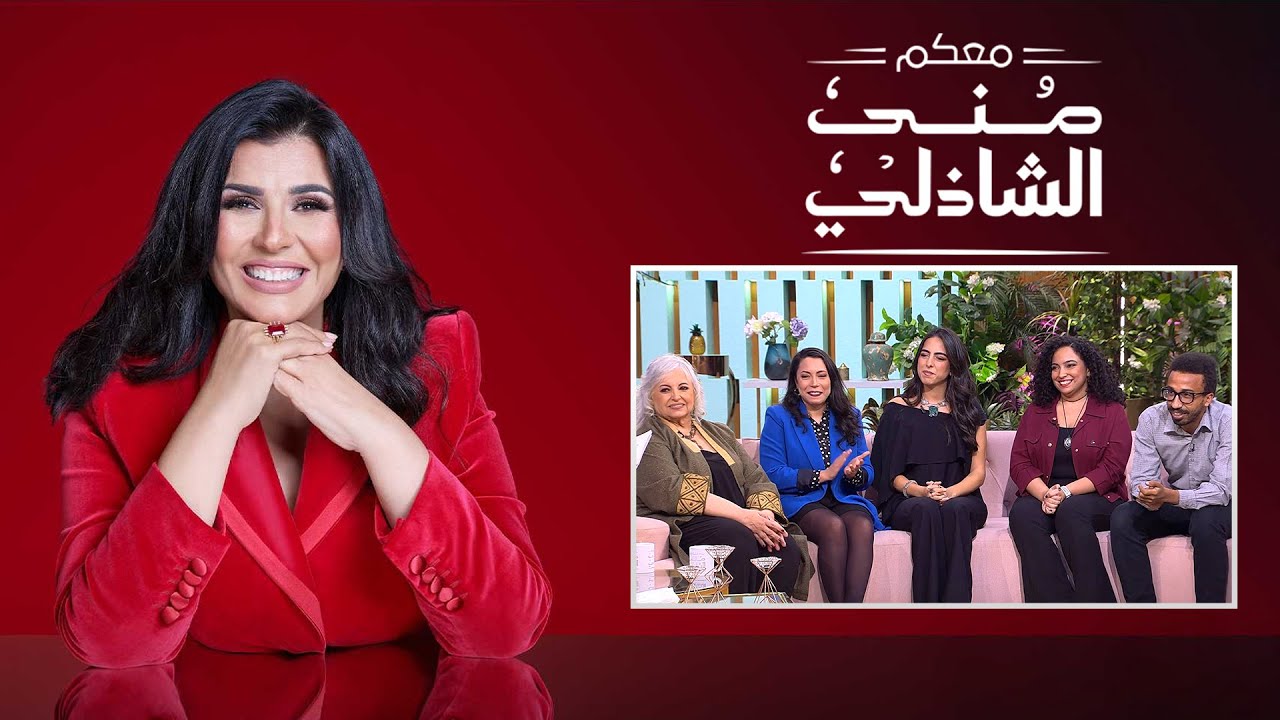 معكم منى الشاذلي - الحلقة الكاملة 🎥