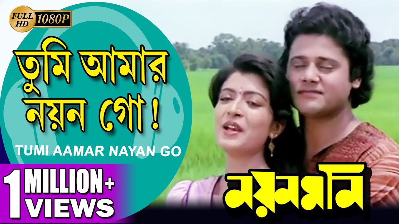 Tumi Aamar Nayan Go | Bengali Movie Song 🎶
