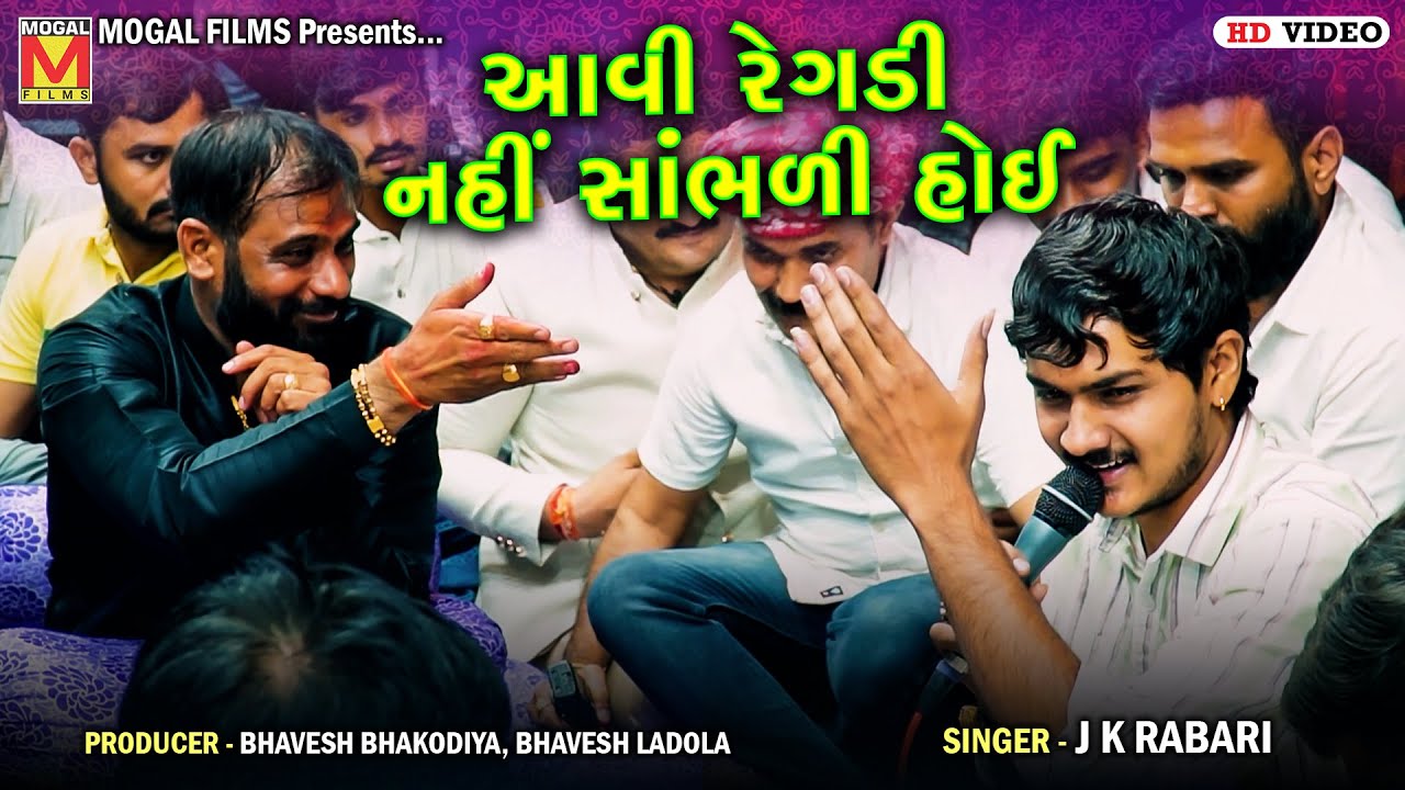 આવી રેગડી નહીં સાંભળી હોઈ | J K Rabari 🎶