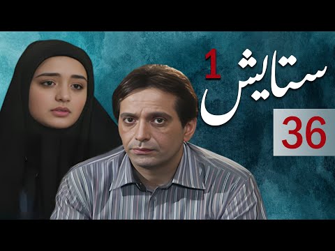 سیریل ستایش 1 - قسط نمبر 36 | Setayesh 1 - Episode 36