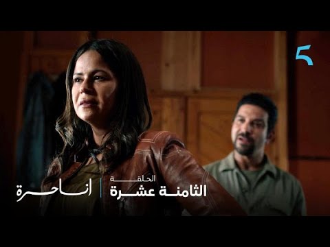 مسلسل أنا حرة | الحلقة 18 | علاش بعتيني لشماتة ناصر
