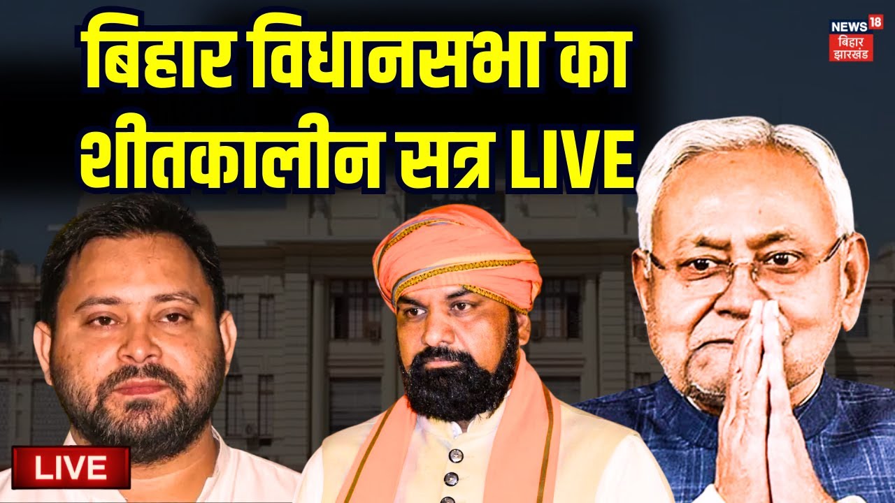 Bihar Assembly Winter Session Live ЁЯПЫя╕П