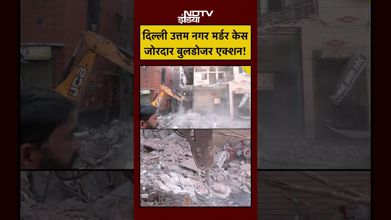 Delhi Uttam Nagar Bulldozer Action Today: दिल्ली उत्तम नगर मर्डर केस जोरदार बुलडोजर एक्शन! #shorts