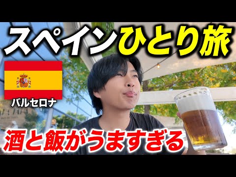 スペイン・バルセロナひとり旅🇪🇸 酒と飯が果てしなくうまい！