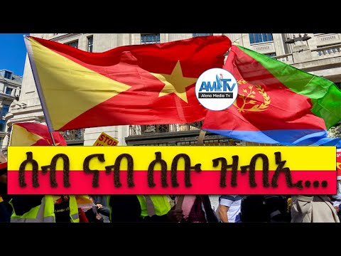ሰብ ናብ ሰቡ ...! #Alenamediatv #Eritrea #Ethiopia #Tigray #History #Asmara #Habesha