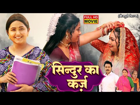 SINDOOR KA KARZ I рд╕рд┐рдиреНрджреВрд░ рдХрд╛ рдХрд░реНреЫ I KAJAL RAGHWANI I SAPNA CHAUHAN I BHOJPURI SUPERHIT MOVIE