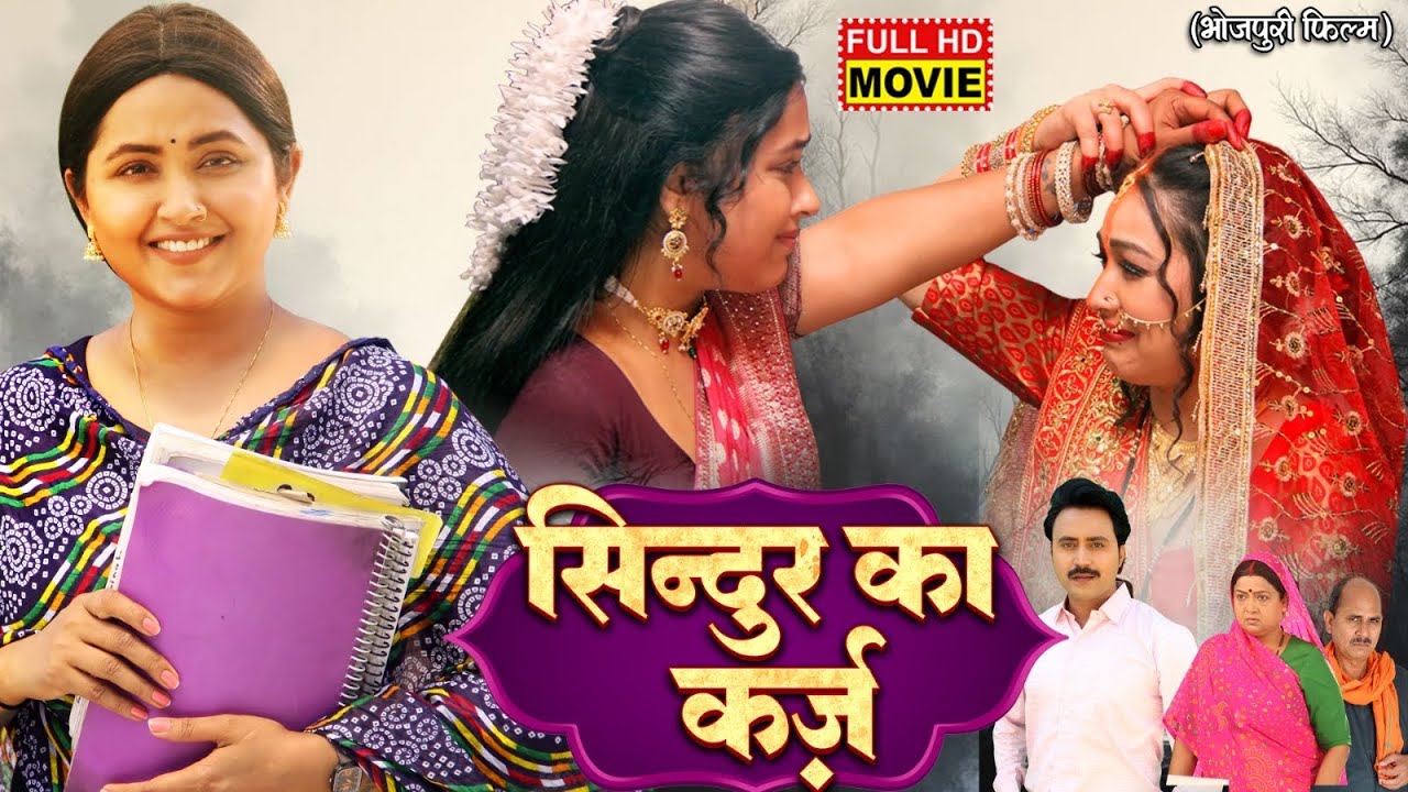 Bhojpuri Superhit Movie: Sindoora Ka Karz ЁЯОе Featuring Kajal Raghwani & Sapna Choudhary
