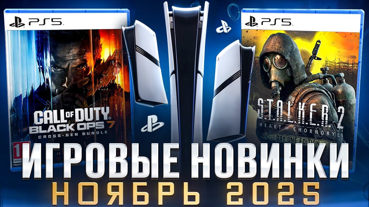 Новые игры на PS5 и PS4 в ноябре 2025 🎮