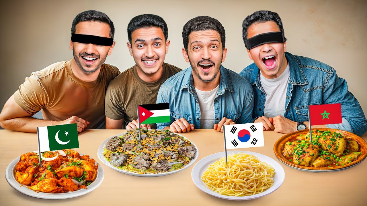 تحدي أكلات الدول بدون مشاهدة 🍽️