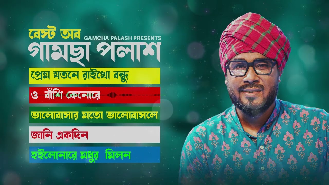 Best Of Gamcha Palash | Audio Jukebox | ( বুক ভাঙ্গা কষ্টের গান)