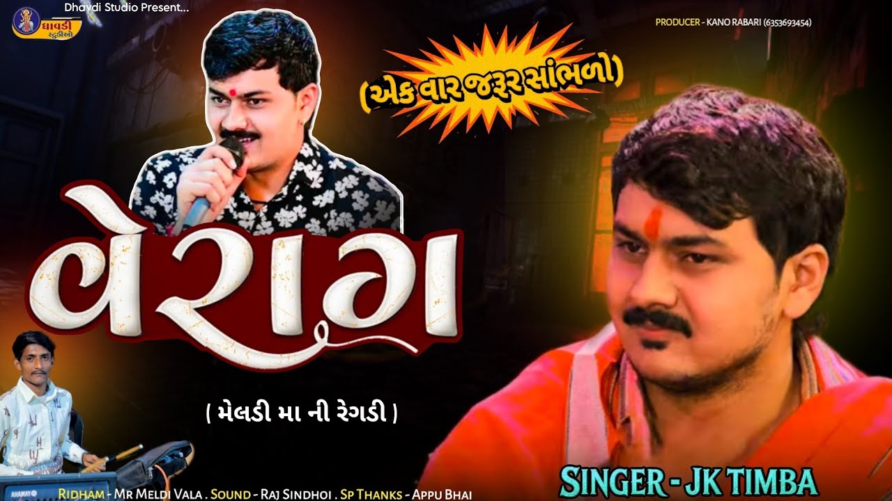 વેરાગ (મેલડી માની રેગડી) / Jk Timba / Verag / Meldi ma aalap / New Superhit Aalap /  Trending Regdi