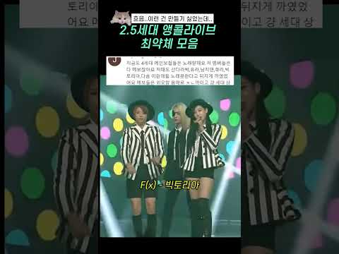 2.5세대 앵콜라이브 최약체 모음 #shorts