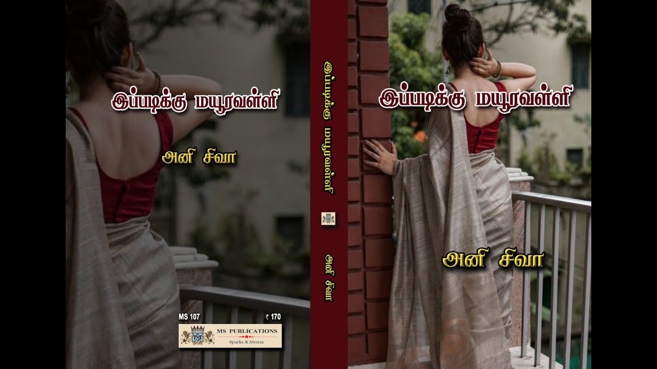 இப்படிக்கு மயூரவல்லி – அனி சிவா முழுநாவல் 🎧