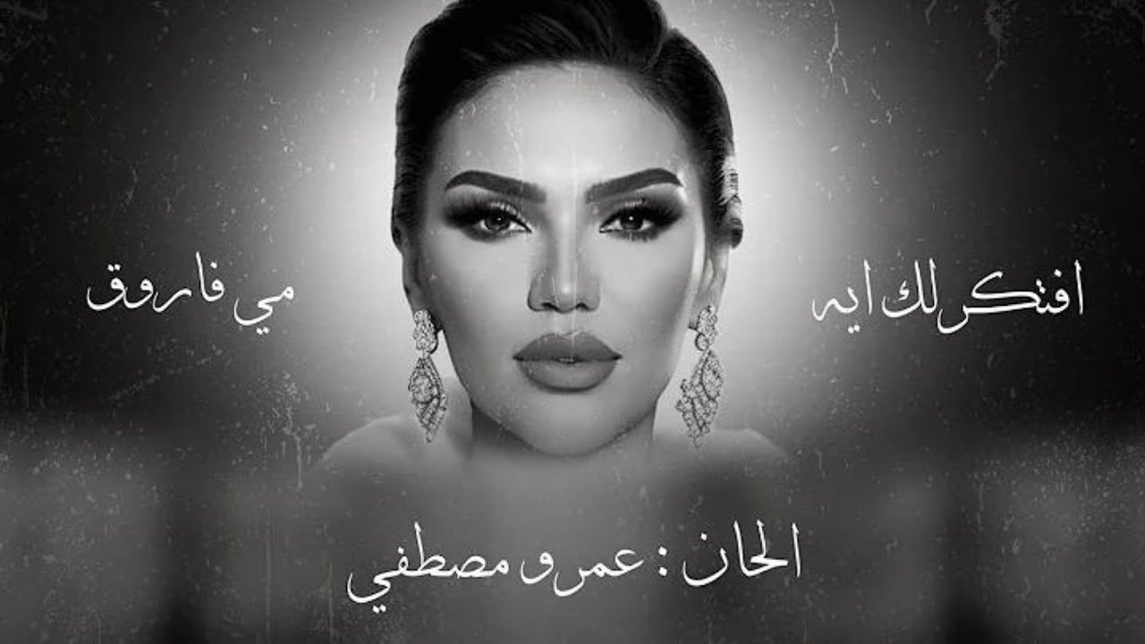 مي فاروق: ماذا أذكرك؟ ✨