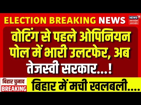 Bihar Election 2025: Voting से पहले Opinion Poll ने सबको हिला दिया! | NDA |   Tejashwi Yadav| Nitish