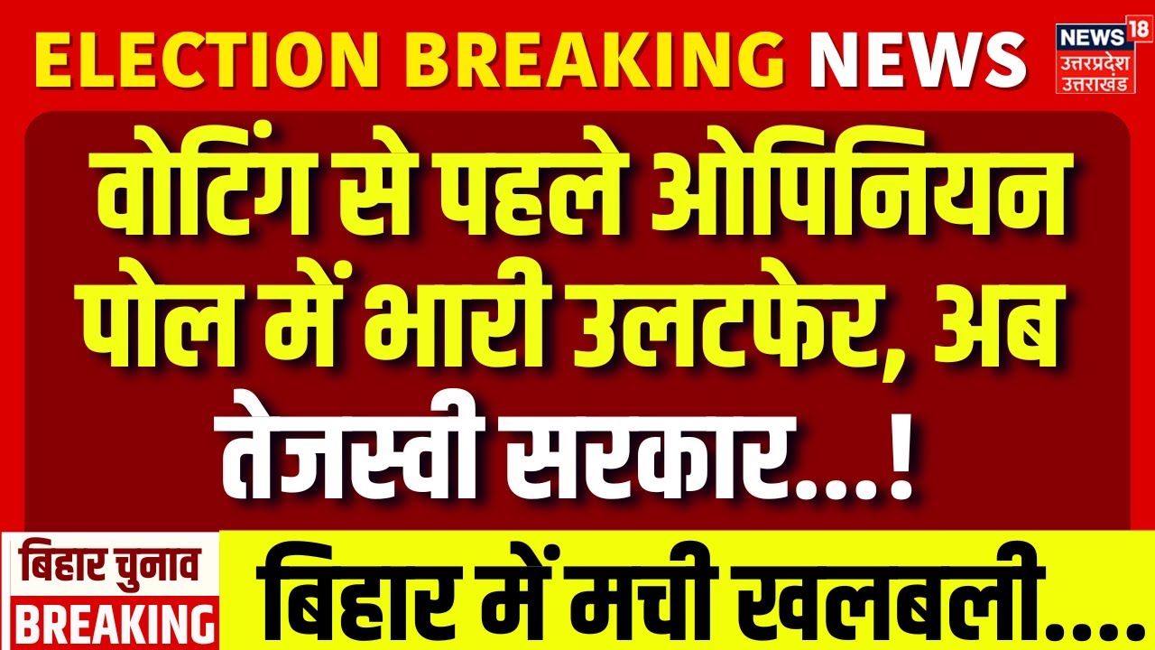 Bihar Election 2025: Opinion Poll Shakes Up Expectations Before Voting | NDA, Tejashwi Yadav, Nitish Kumar