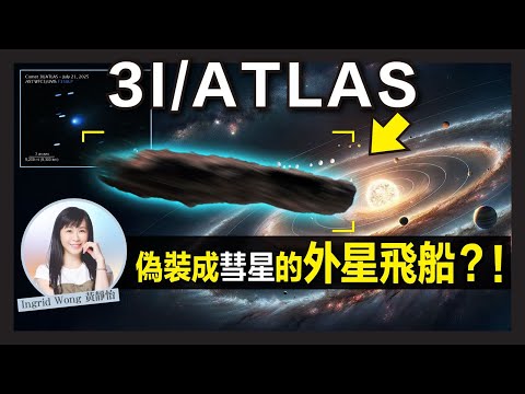 【廣東話】12月最接近地球！哈佛教授警告：3I/ATLAS 比「奧陌陌」更詭異！星際訪客闖入太陽系，究竟是外星艦隊還是潛在危機？｜Ingrid Wong 黃靜怡