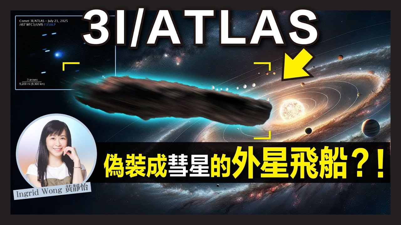 【廣東話】12月地球最接近外星天體！哈佛教授警告：3I/ATLAS或揭示外星文明的秘密👽