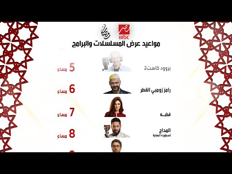 رسميا | نزول جميع مواعيد مسلسلات MBC مصر - رمضان 2026 | رمضان يجمعنا