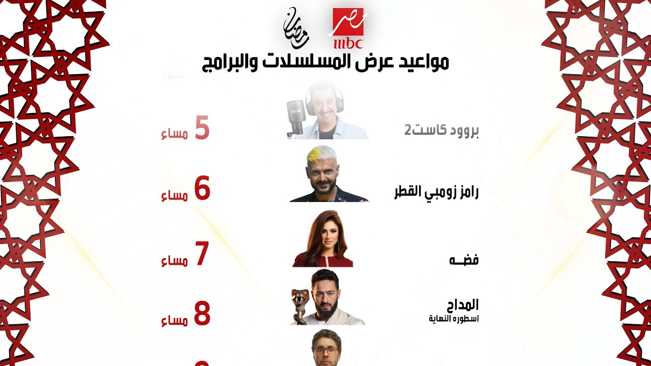 مواعيد مسلسلات رمضان 2026 على MBC مصر 📅 | جدول كامل لأقوى البرامج والدراما