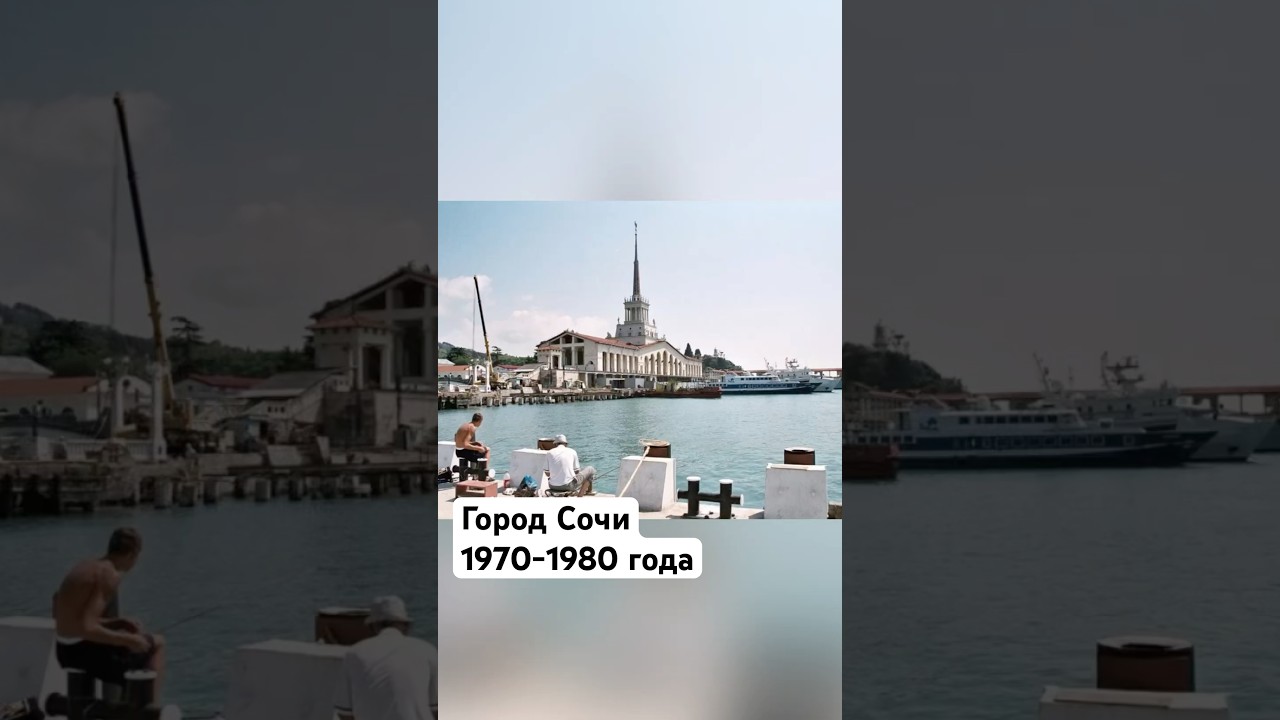 Сочи 1970-1980-е: Ностальгия и молодость 🌊