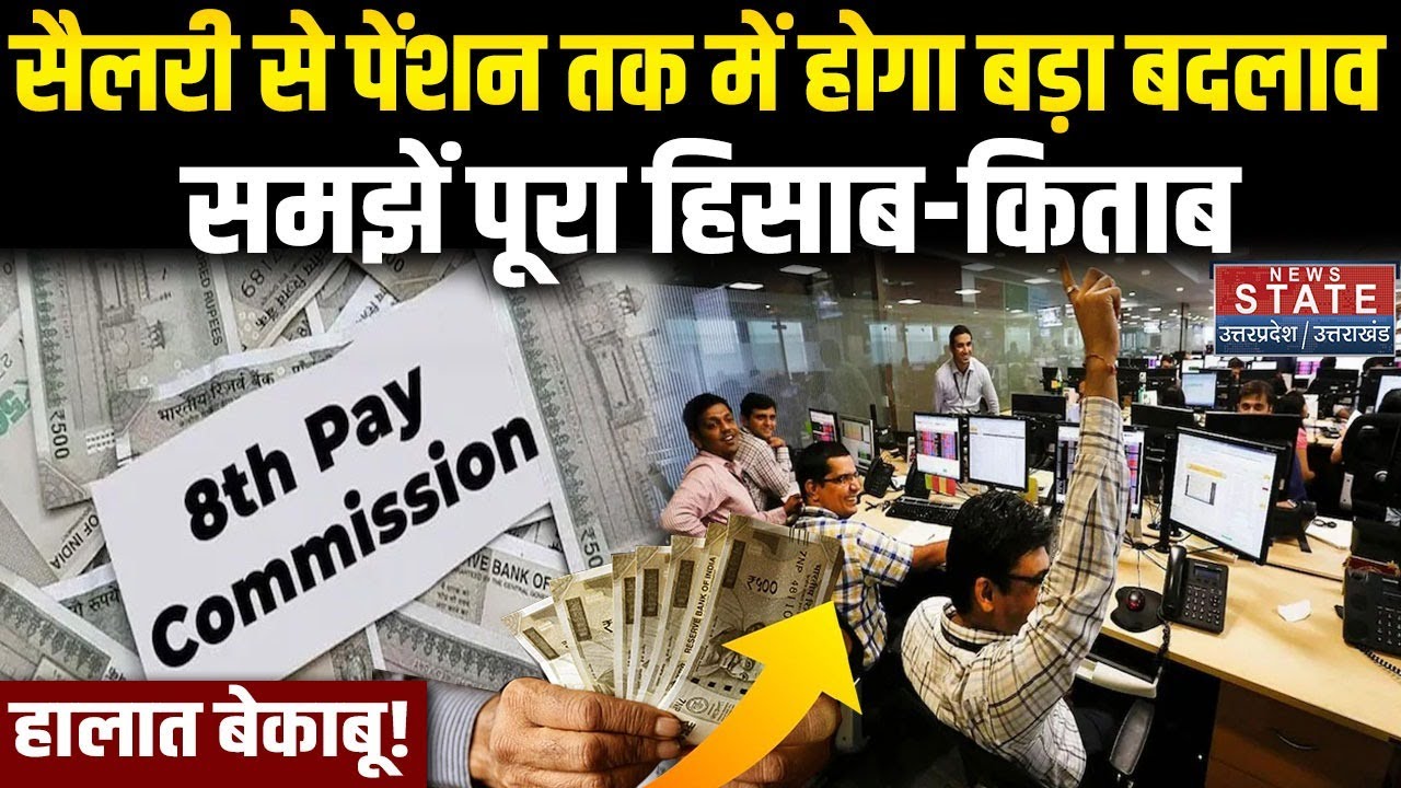 8Th Pay Commission Update: कर्मचारियों की सैलरी इतनी बढ़ेगी? Top News | Latest News | DA Hike | Modi