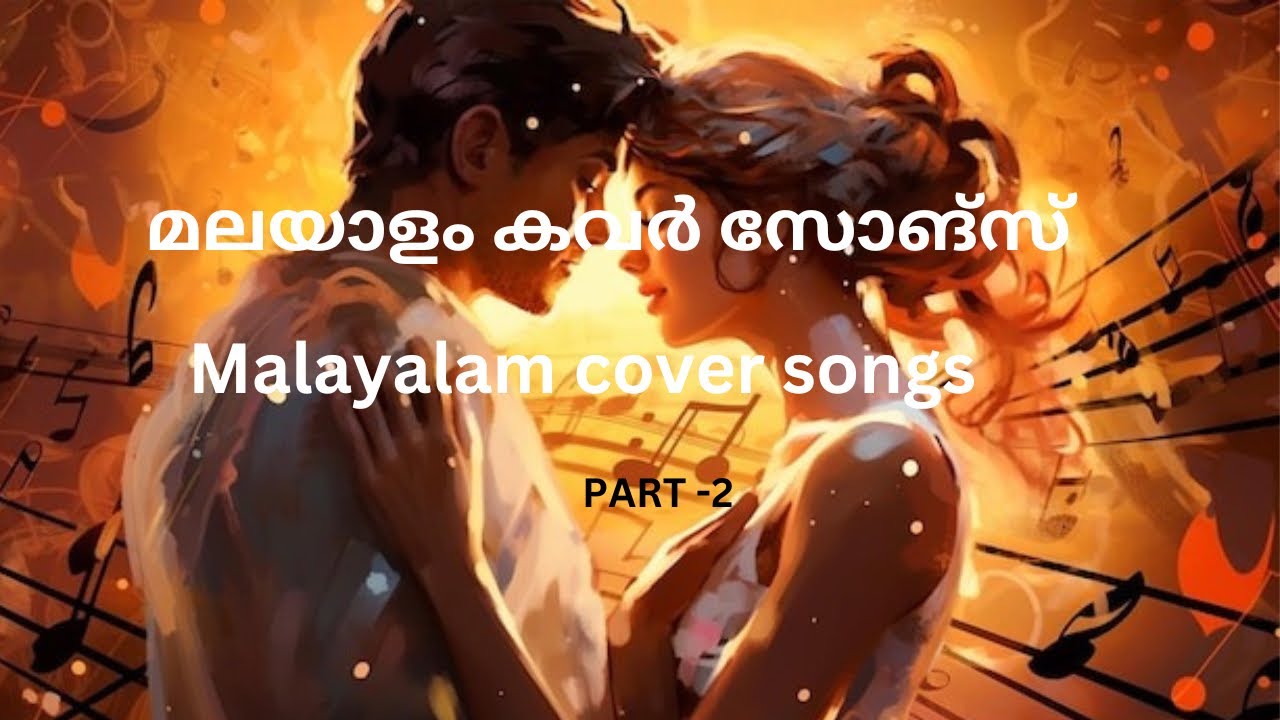 അവസാനമില്ലാത്ത മലയാളം കവർ സോങ്സ് 🎶 | മനോഹരമായ മേളഡീസ് എക്കാലത്തും