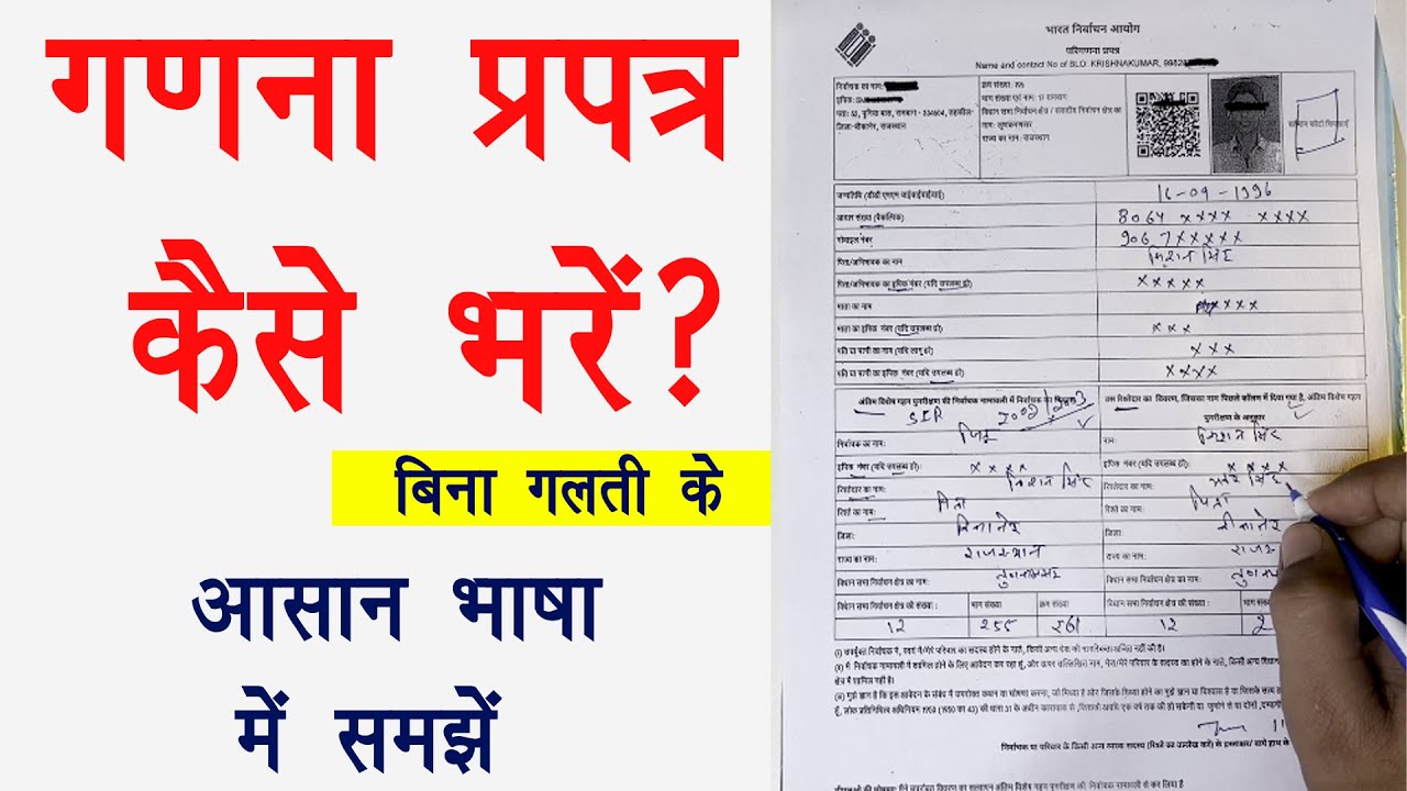 SIR 2025 गणना प्रपत्र कैसे भरें ? । sir form kaise bhare । परिगणना प्रपत्र कैसे भरना है ?