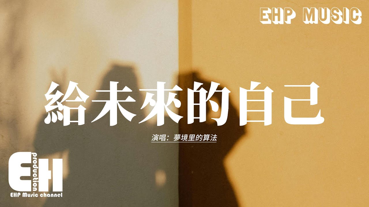 夢境里的算法 - 給未來的自己『我不放棄愛的勇氣，我不懷疑會有真心，我要握住一個最美的夢，給未來的自己。』【動態歌詞MV】