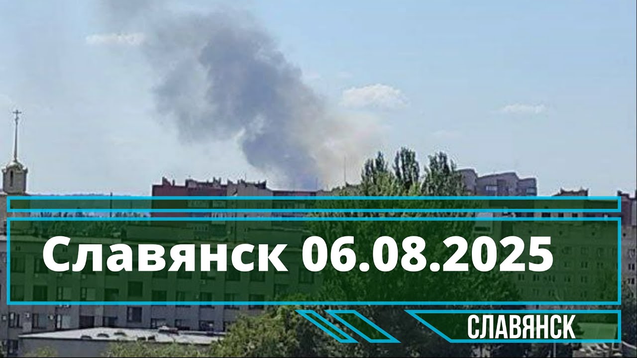 Славянск новости 06.08.2025