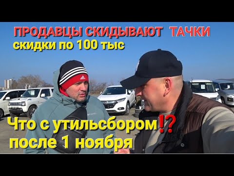 ПРОДАВЦЫ СКИДЫВАЮТ ТАЧКИ, СКИДКИ 100тыс, АВТОРЫНОК ВЛАДИВОСТОК, ПОСЛЕ 1 НОЯБРЯ, ЧТО С УТИЛЬСБОРОМ ?
