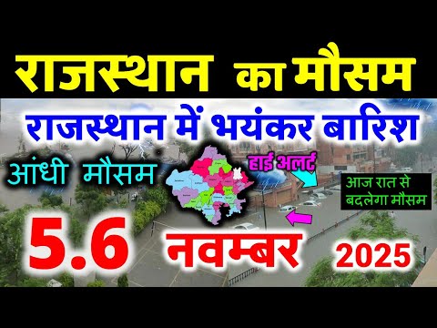 Rajasthan weather report 5 November 2025 rajasthan ka Mausam рд░рд╛рдЬрд╕реНрдерд╛рди рдореМрд╕рдо 5 рдирд╡рдВрдмрд░ 2025
