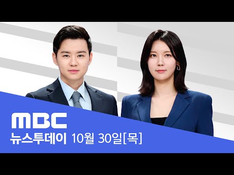 관세협상 타결‥연간 200억 달러 한도 투자 - [LIVE] 특집 MBC 뉴스투데이 2025년 10월 30일