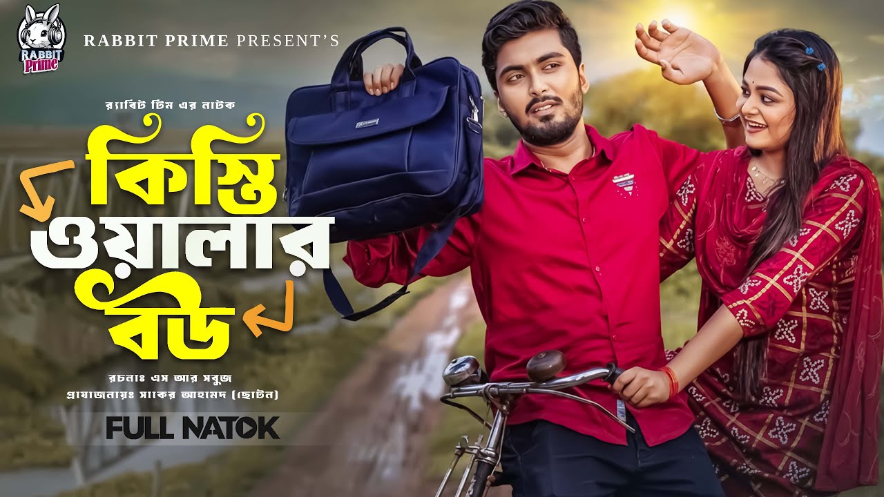 কিস্তিওয়ালার বউ | Prank King Bangla Natok 2026