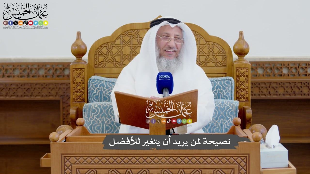 925 نصيحة عثمان الخميس للتغيير للأفضل ✨