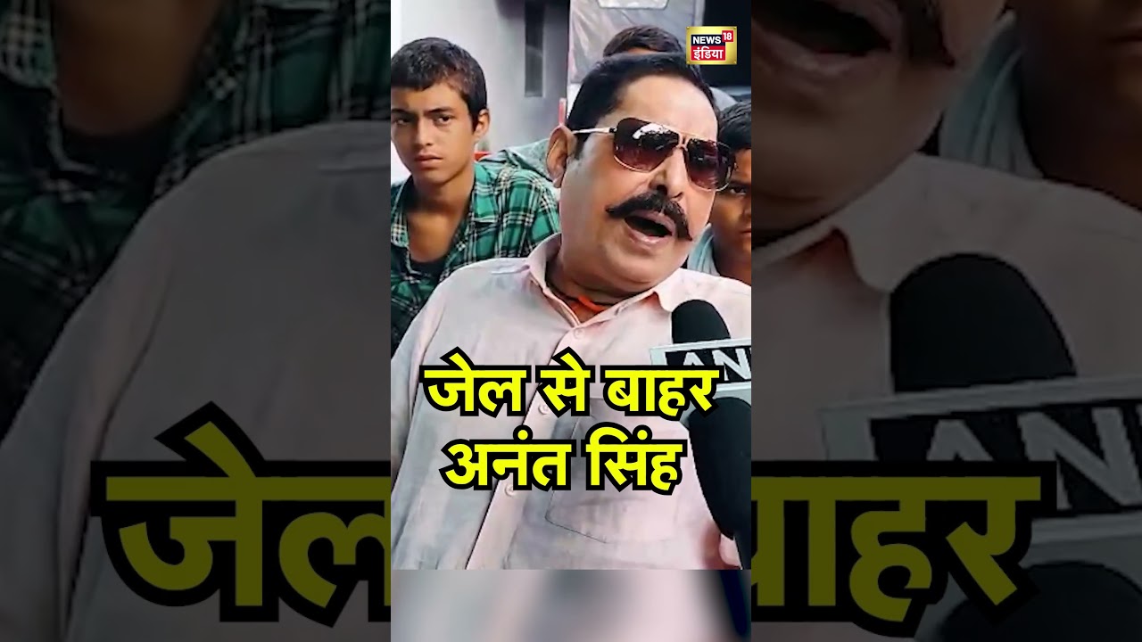 Anant Singh Out of Jail Ahead of Bihar Elections 🗳️