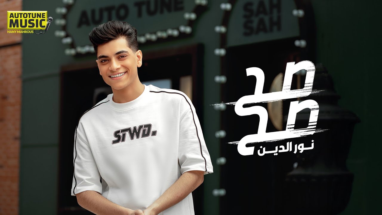 صح صح - لو فاكر اننا فيك ماسكين - نور الدين Nour Eldin - Sa7 Sa7 - Official Music 2025