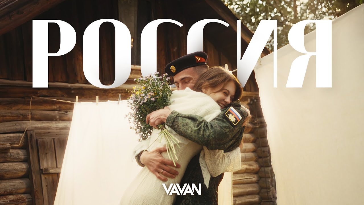 VAVAN - Россия (Премьера клипа, 2025) 🎬
